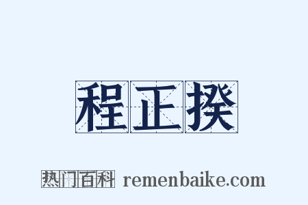 程正揆是什么意思的图片